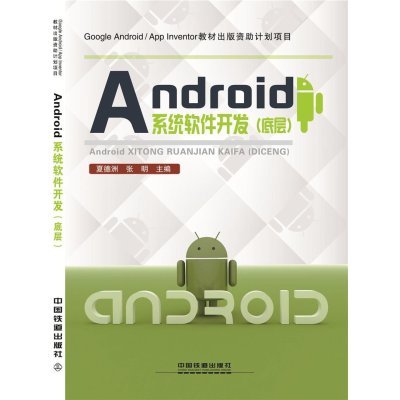 《Android系统软件开发(底层)》夏德洲,张明【摘要 书评 在线阅读】-苏宁易购图书
